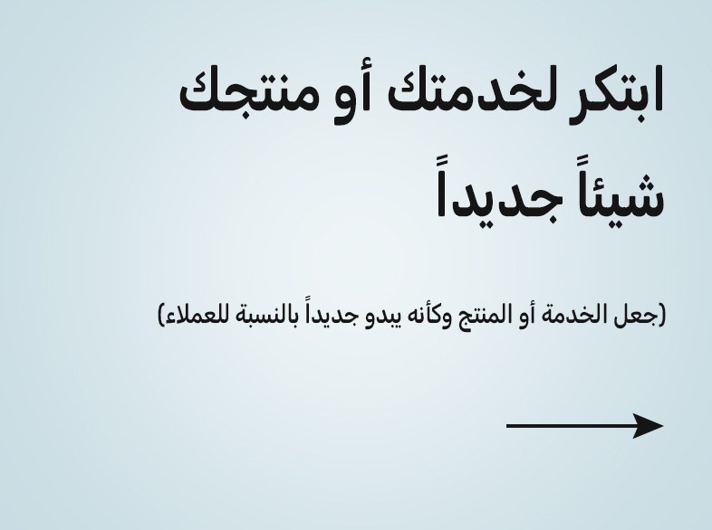 Innovate something new to your service or product (make it seem new to customers)