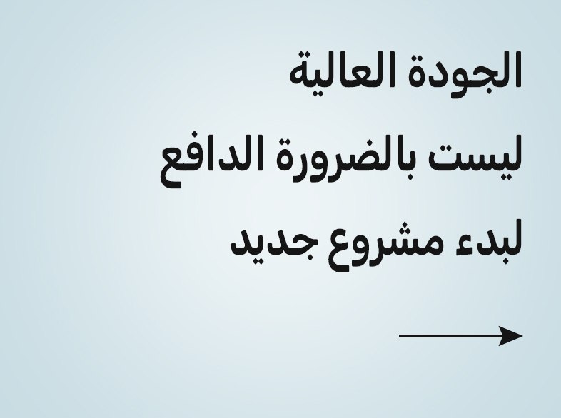 اقتباس تحفيزي عن ريادة الأعمال: "الجودة العالية ليست بالضرورة الدافع لبدء مشروع جديد"